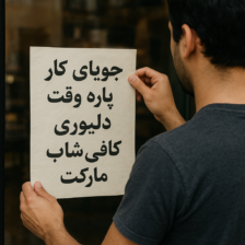 جویای کار پاره وقت: دلیوری، کافی‌شاپ، مارکت