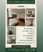 اجاره اتاق مبله در ادجویر (HA8)، شمال لندن
