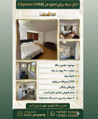 اجاره اتاق مبله در ادجویر (HA8)، شمال لندن
