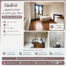 اجاره آپارتمان استودیویی مبله در کنتیش تاون (NW5)