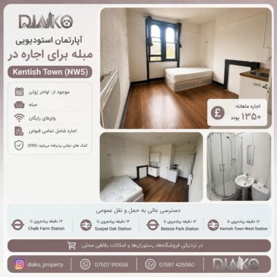 اجاره آپارتمان استودیویی مبله در کنتیش تاون (NW5)