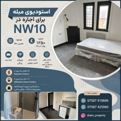 استودیوی مبله برای اجاره در NW10 لندن