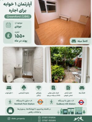 اجاره آپارتمان یک خوابه مبله در گرینفورد لندن