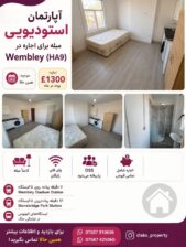 اجاره آپارتمان استودیویی مبله در ومبلی لندن