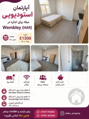 اجاره آپارتمان استودیویی مبله در ومبلی لندن