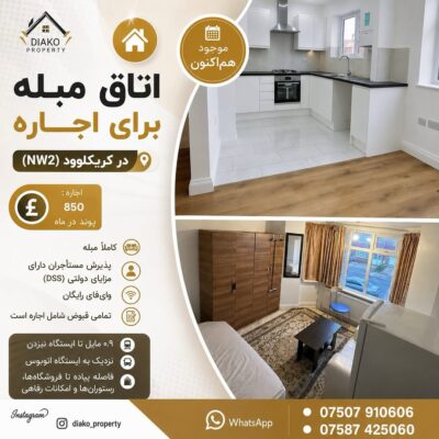 اجاره اتاق مبله در کریکلوود لندن