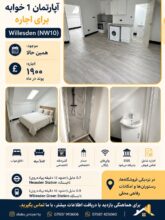 اجاره آپارتمان یک خوابه مبله در ویلسدن، لندن