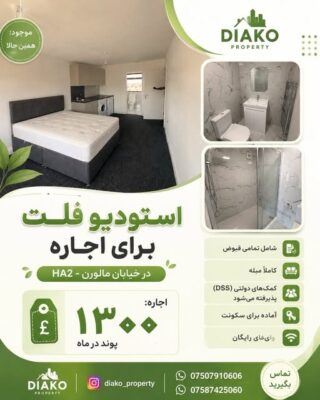 اجاره استودیو فلت مبله در لندن HA2