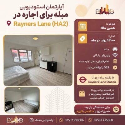 اجاره آپارتمان استودیویی مبله در ریجرز لین لندن