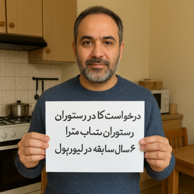 درخواست کار در رستوران و شاپ (مترا) با ۶ سال سابقه در لیورپول