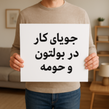 جویای کار در بولتون و حومه