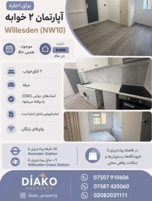اجاره آپارتمان ۲ خوابه در ویلسدن لندن