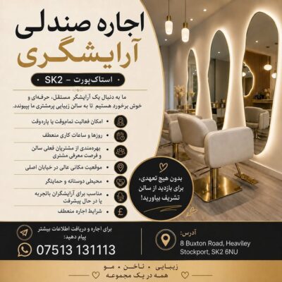 اجاره صندلی مو در منچستر