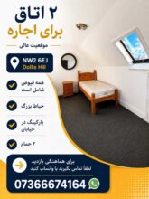 اجاره دو اتاق در منطقه دالیس هیل لندن NW2